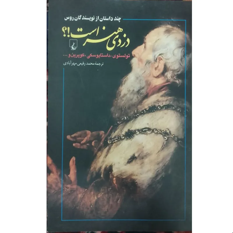 دزدی هنر است ( چند داستان از نویسندگان روس)