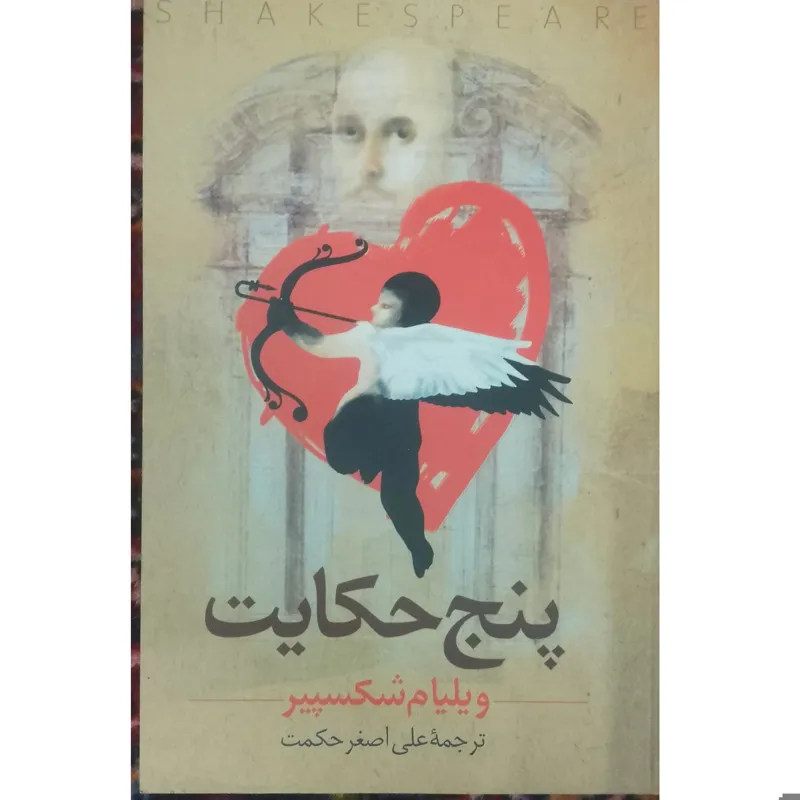 پنج حکایت نمایشنامه های شکسپیر