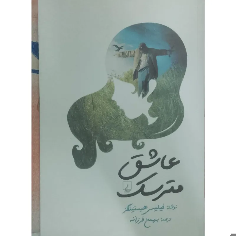 عاشق مترسک نوشته فیلیس هیستینگز