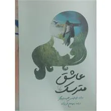 عاشق