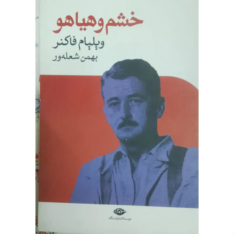 خشم و هیاهو ، ویلیام فاکنر