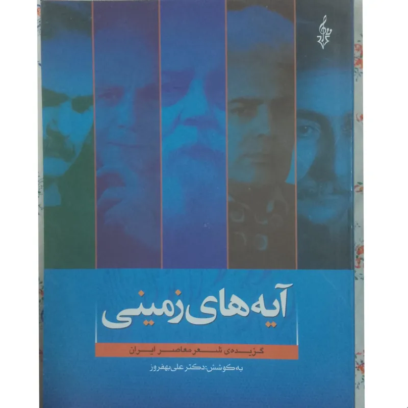 آیه های زمینی ، گزیده شعر معاصرین