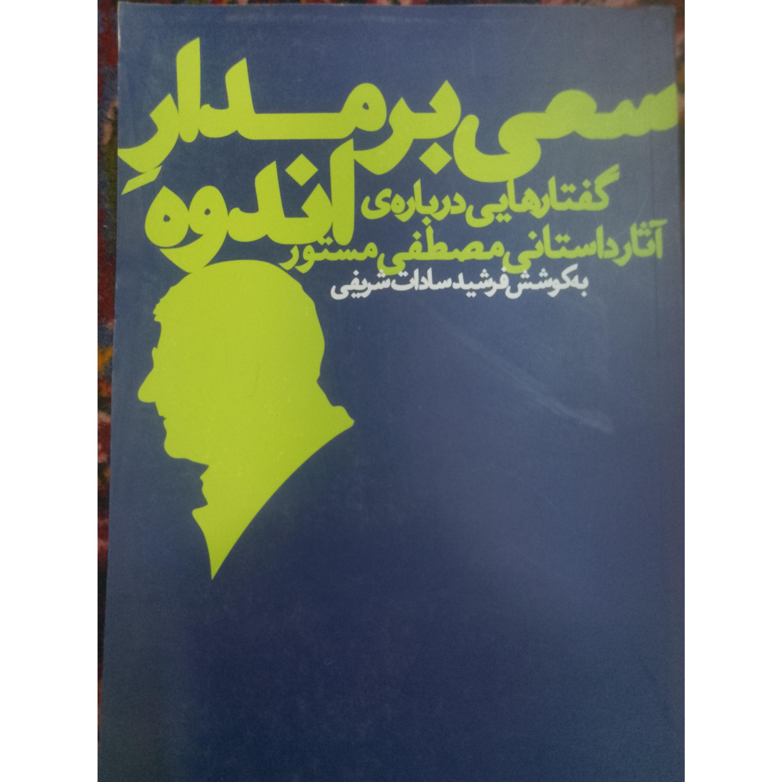 سعی برمدارِ اندوه