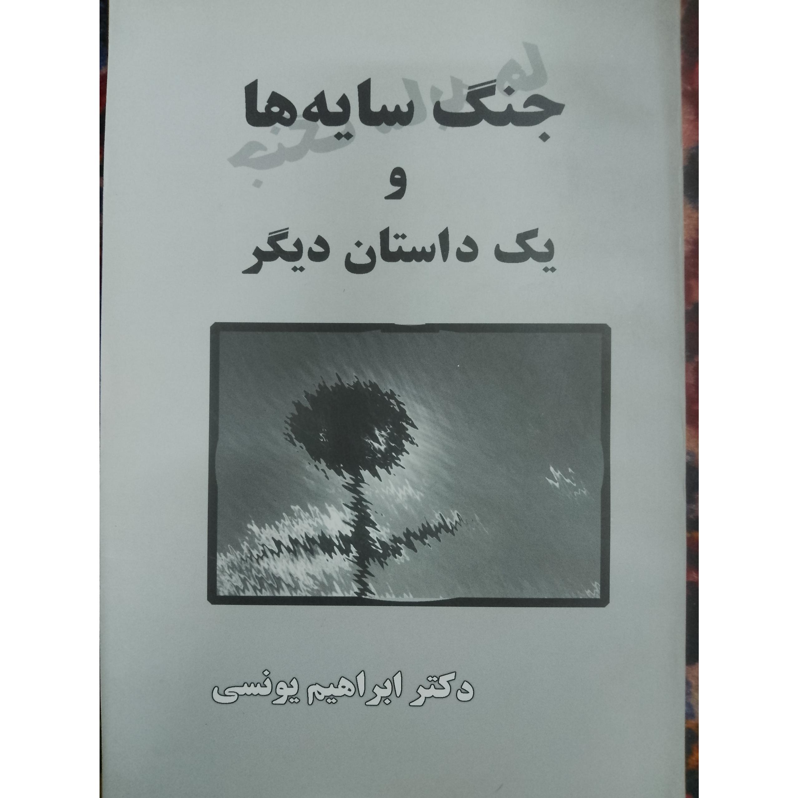 جنگ سایه ها و یک داستان دیگر