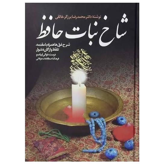 شاخ نبات حافظ، دکتر برزگر خالقی