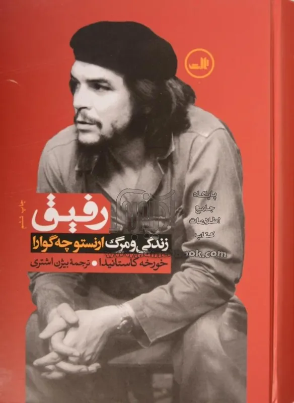 رفیق، زندگی و مرگ ارنست چگوارا