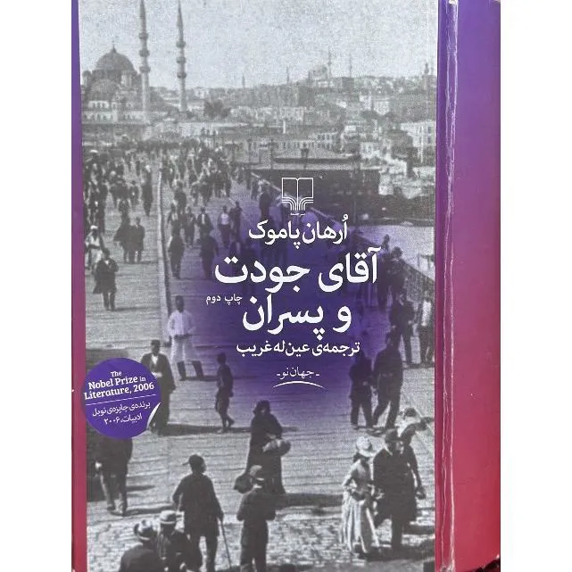 آقای جودت و پسران (رمان)