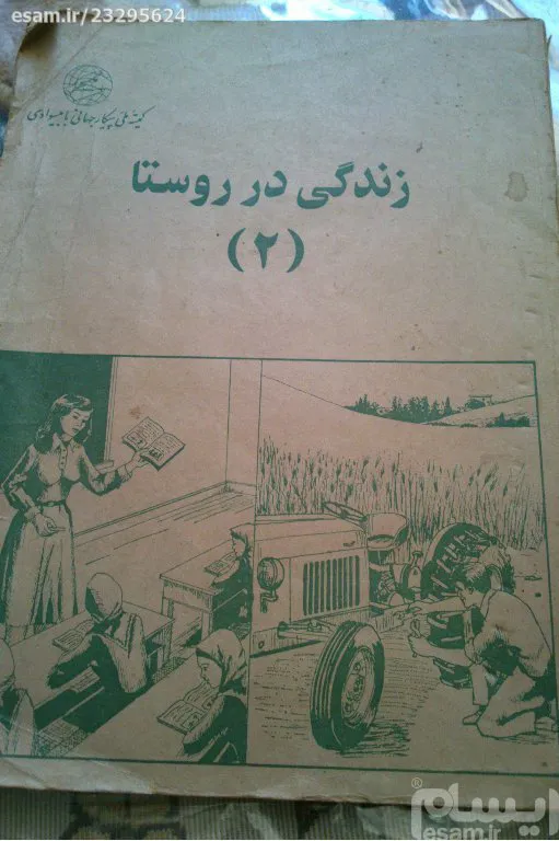 کتاب درسی زندگی در روستا قدیمی زمان شاهی