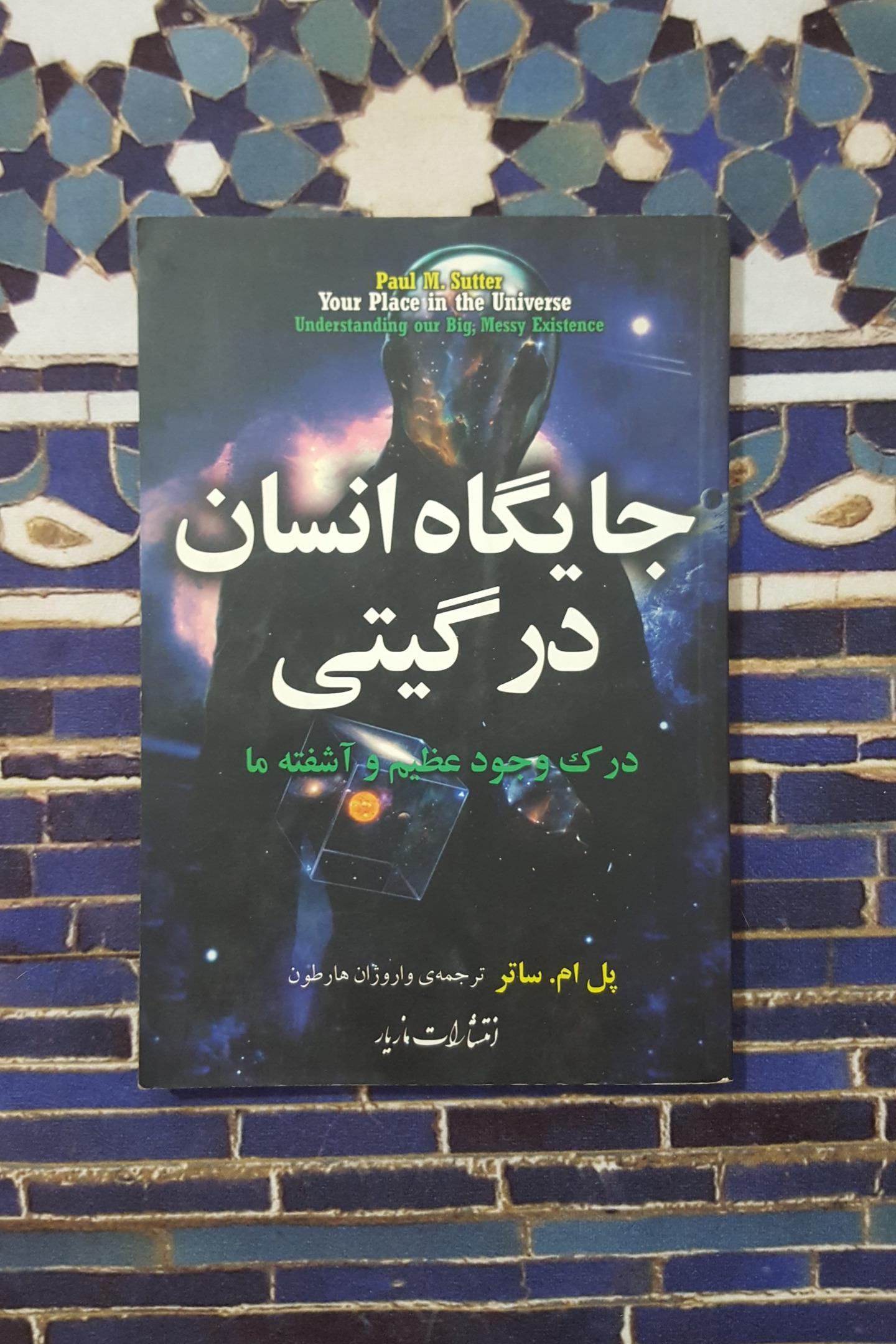 جایگاه انسان در گیتی ( پل ام ساتر )