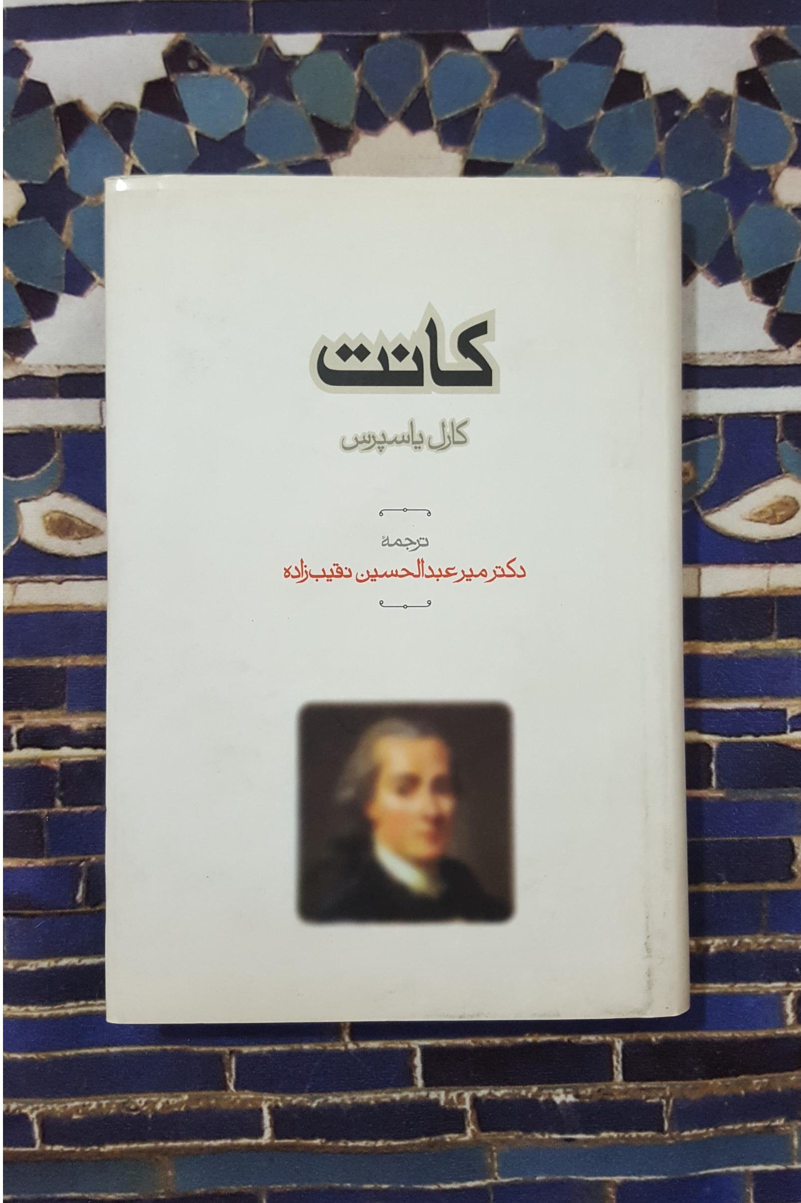 کانت ( کارل یاسپرس )