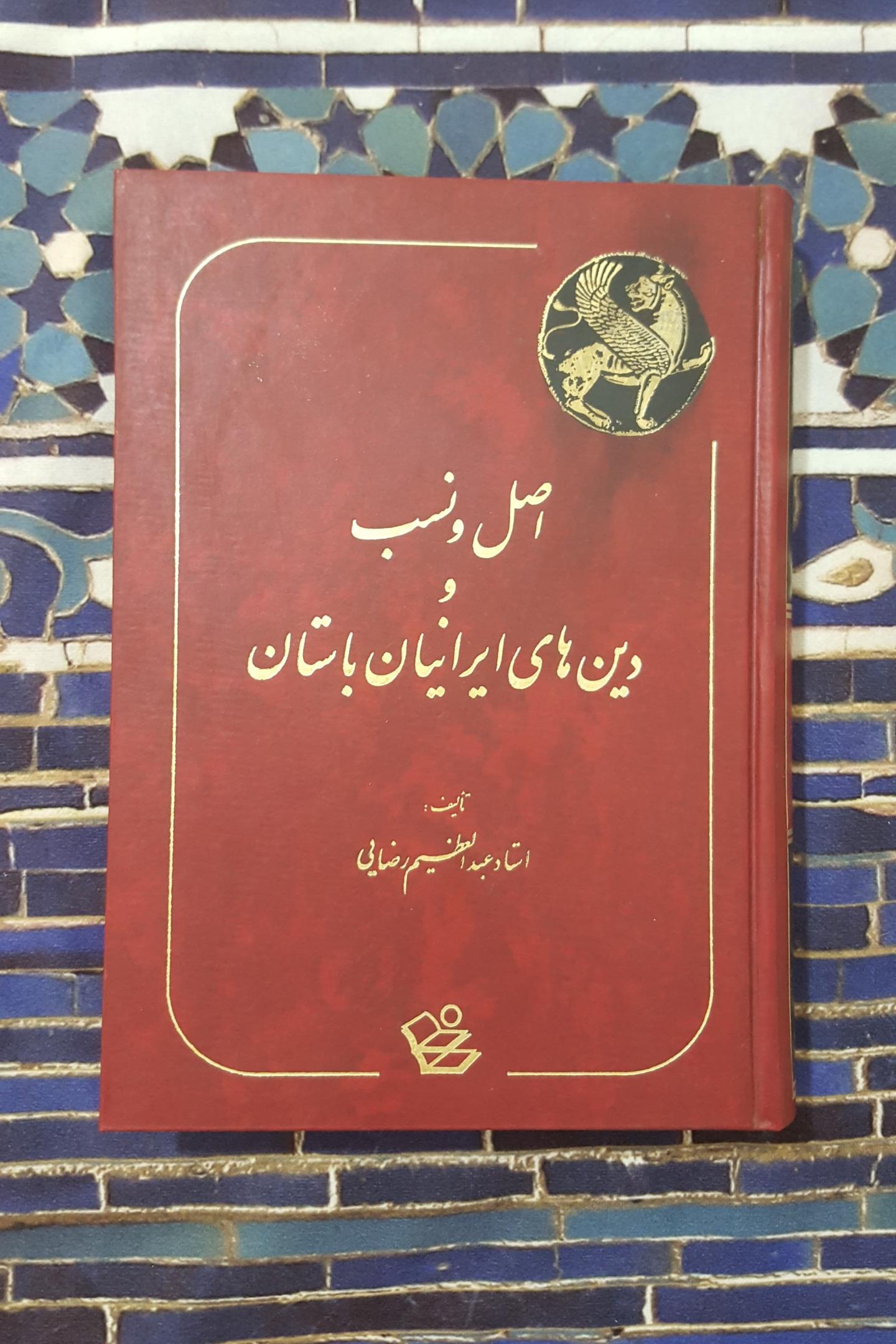 اصل و نسب و دین های ایرانیان باستان
