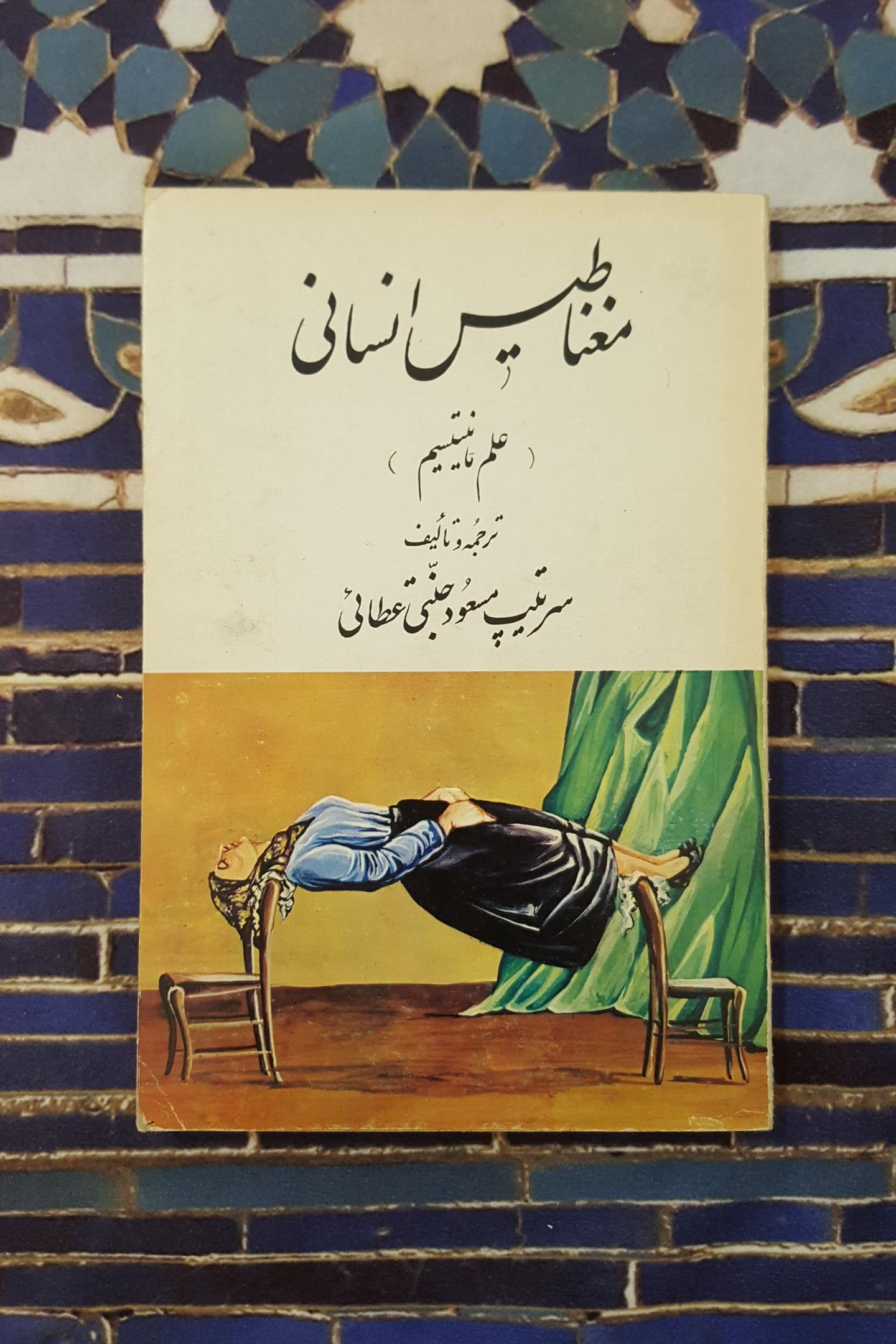 مغناطیس انسانی ( علم مانیتیسم )