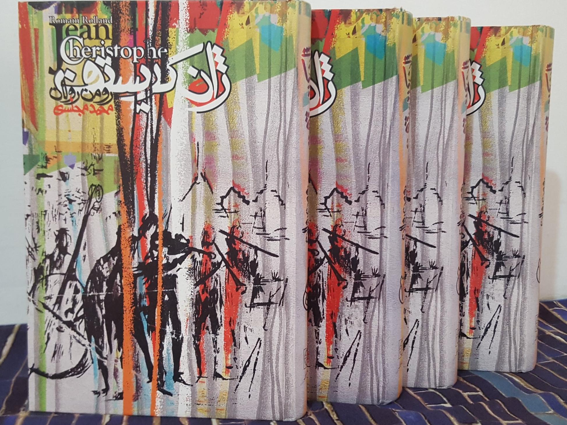 ژان کریستف ( رومن رولان ) / 4جلدی