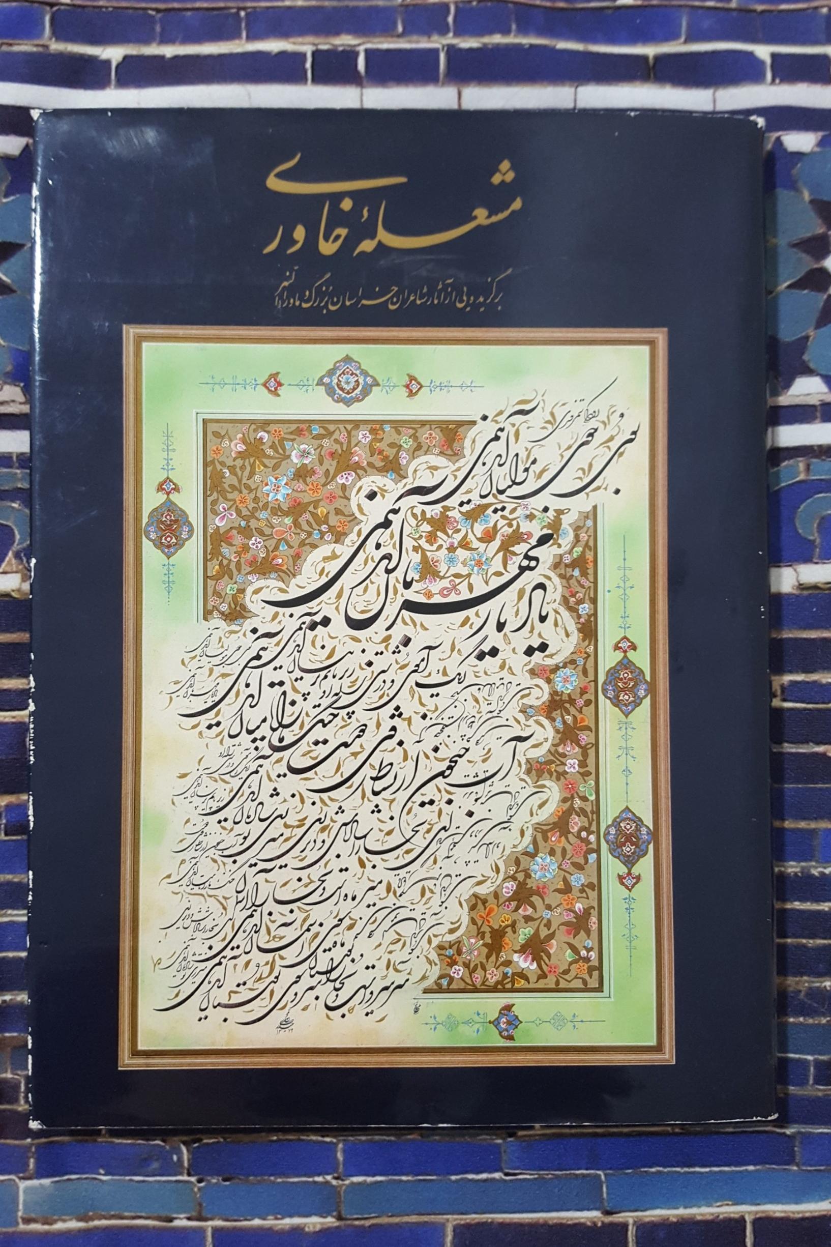 مشعله خاوری برگزیده آثاز شاعران خراسان و ماورالنهر