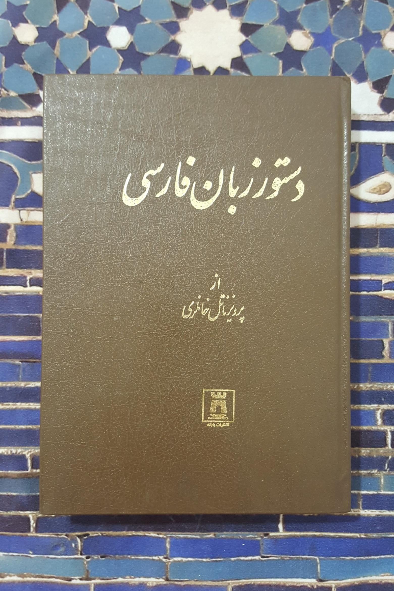 دستور زبان فارسی ( پرویز ناتل خانلری )