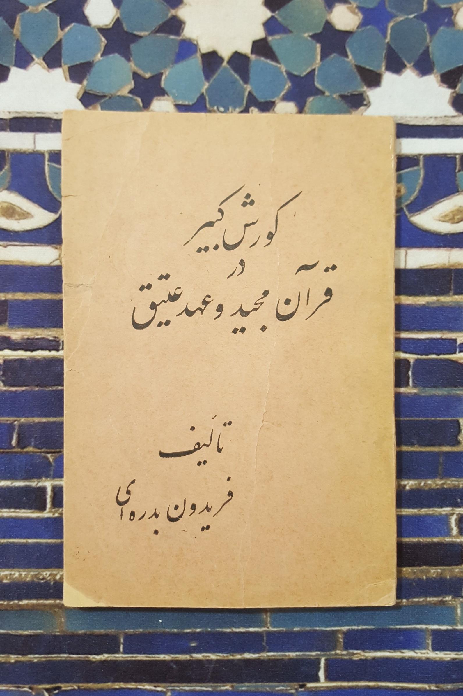 کورش کبیر در قرآن مجید و عهد عتیق