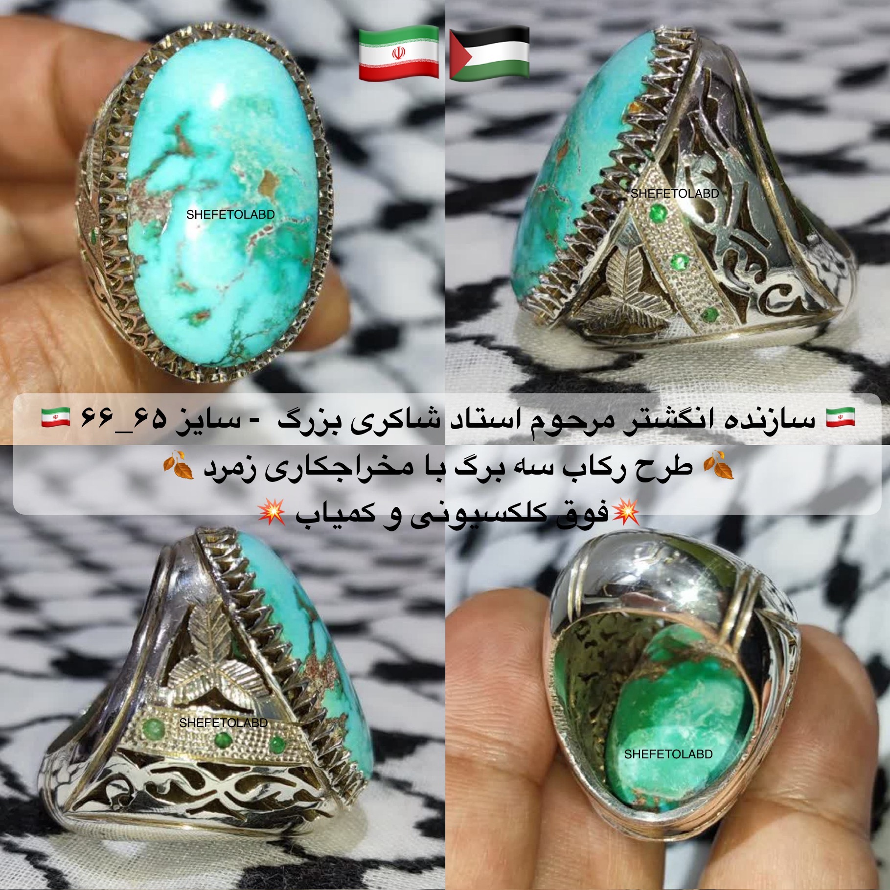 انگشتر فیروزه فوق کلکسیونی مرحوم استاد شاکری