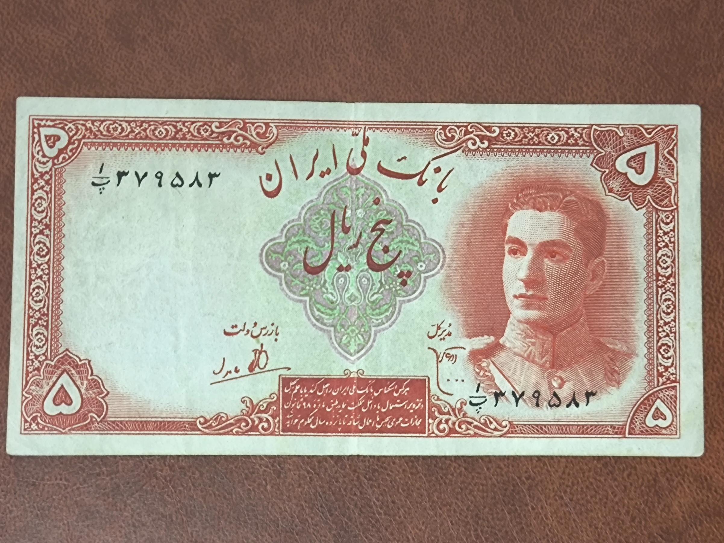 پنج ریال سری اول محمدرضاشاه