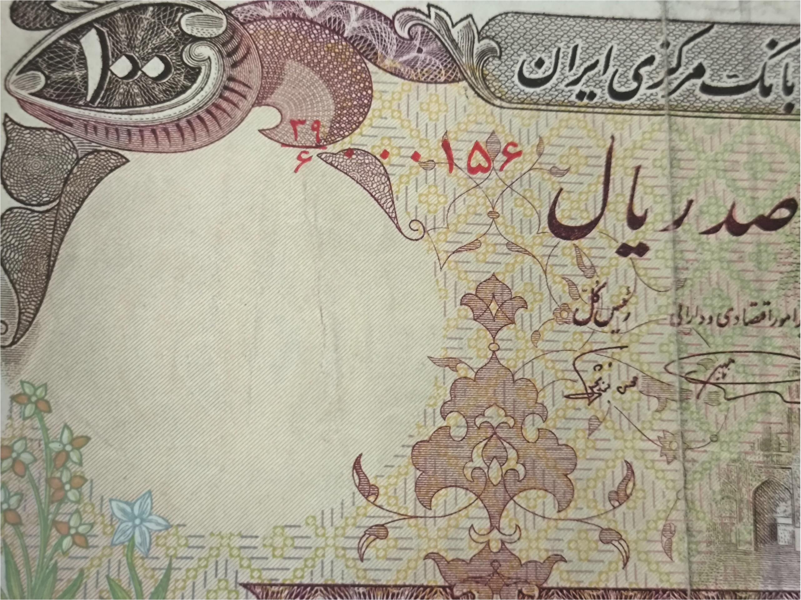 صد ریال بارگاهی شماره قشنگ