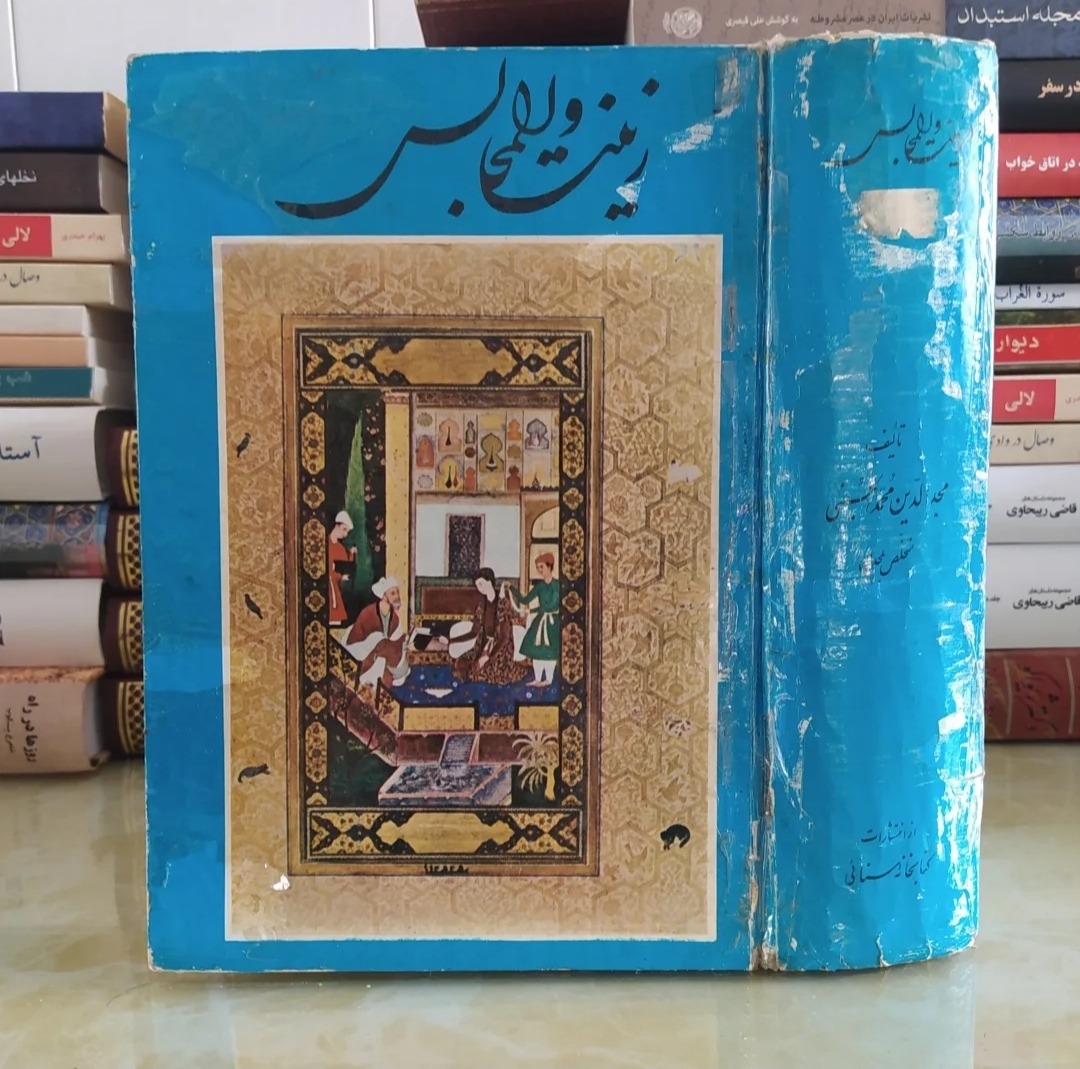 زینت المجالس اثر مجدی