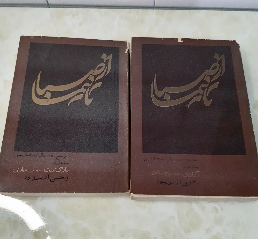 از صبا تا نیما دوره 2 جلدی