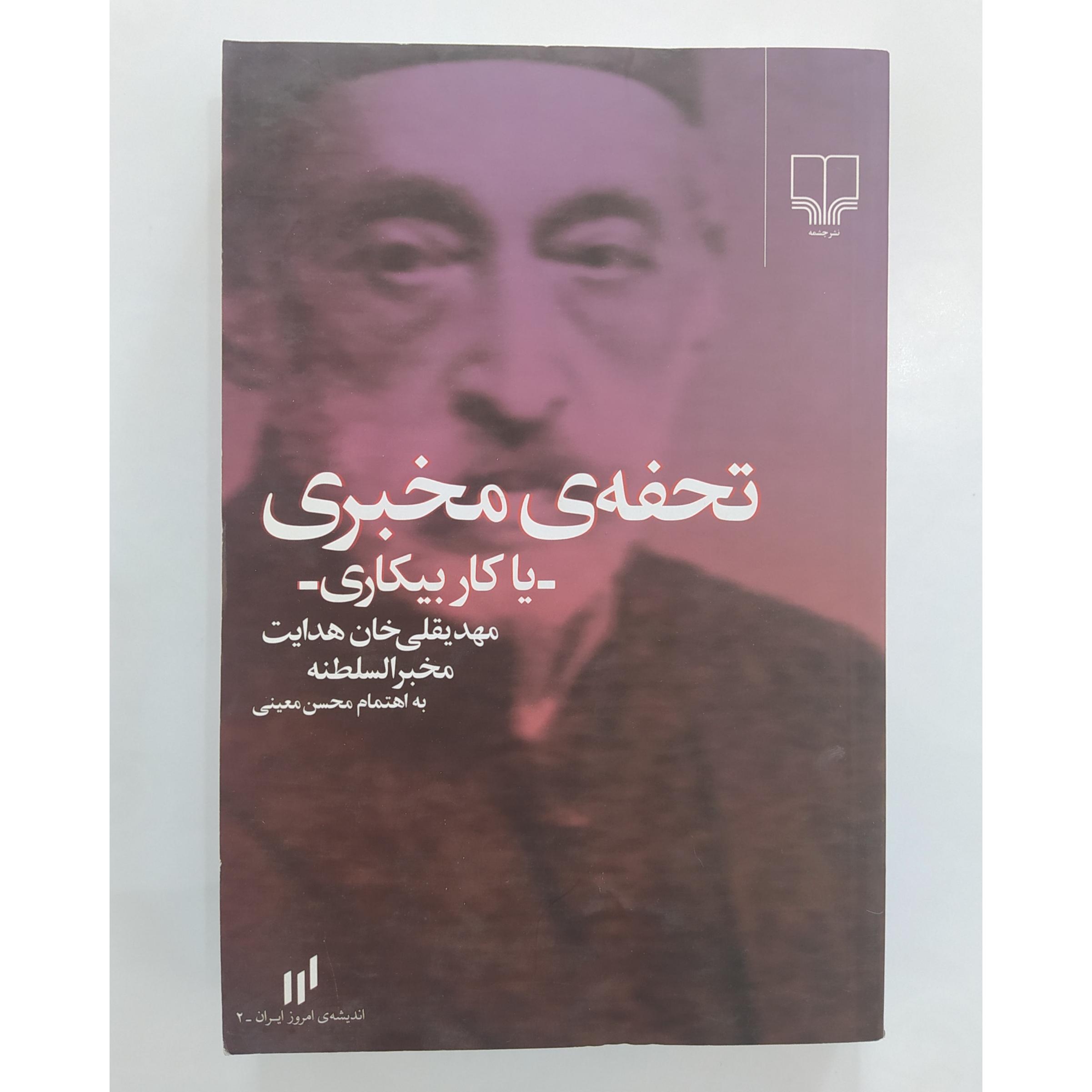 تحفه مخبری یا کار بیکاری