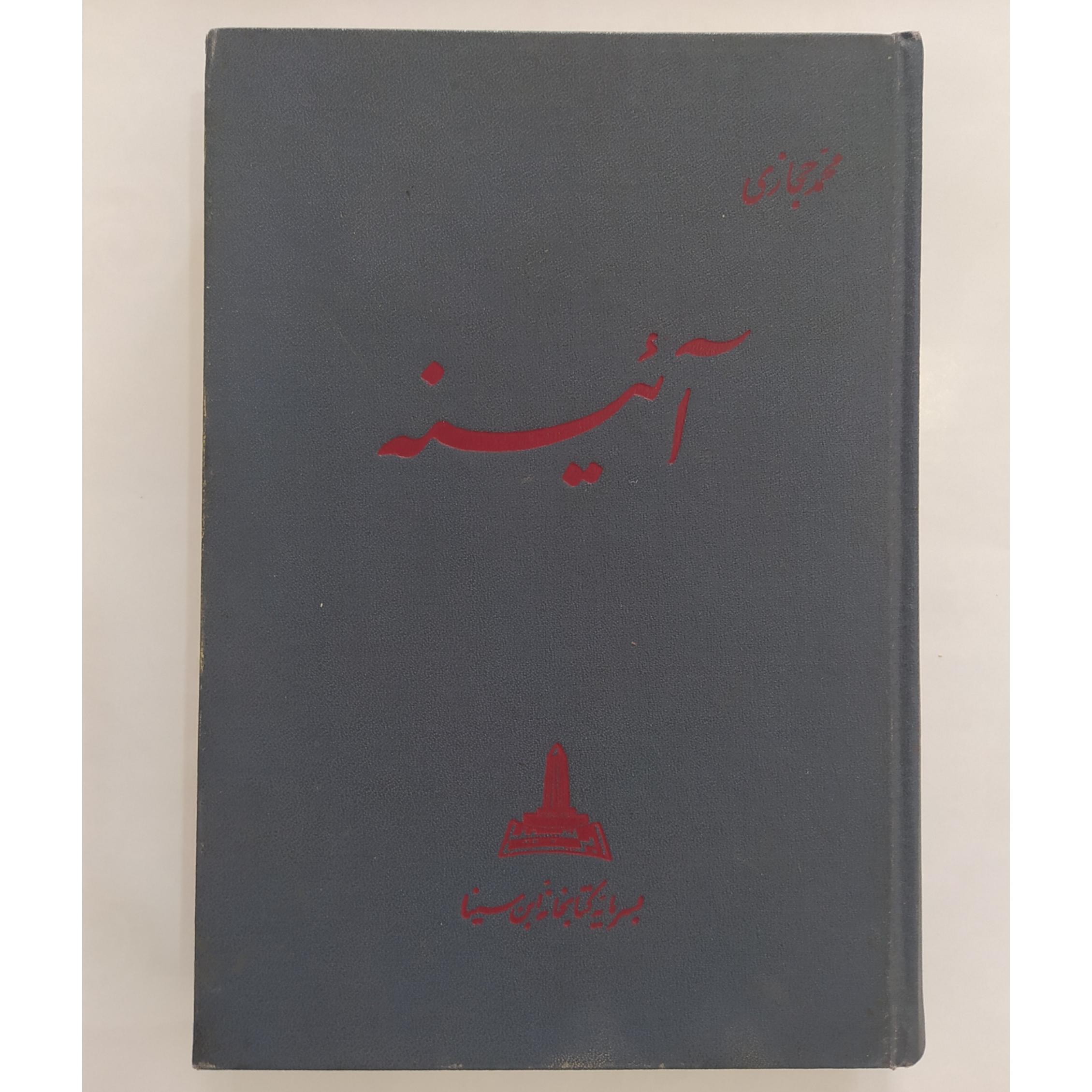 آئینه اثر محمد حجازی