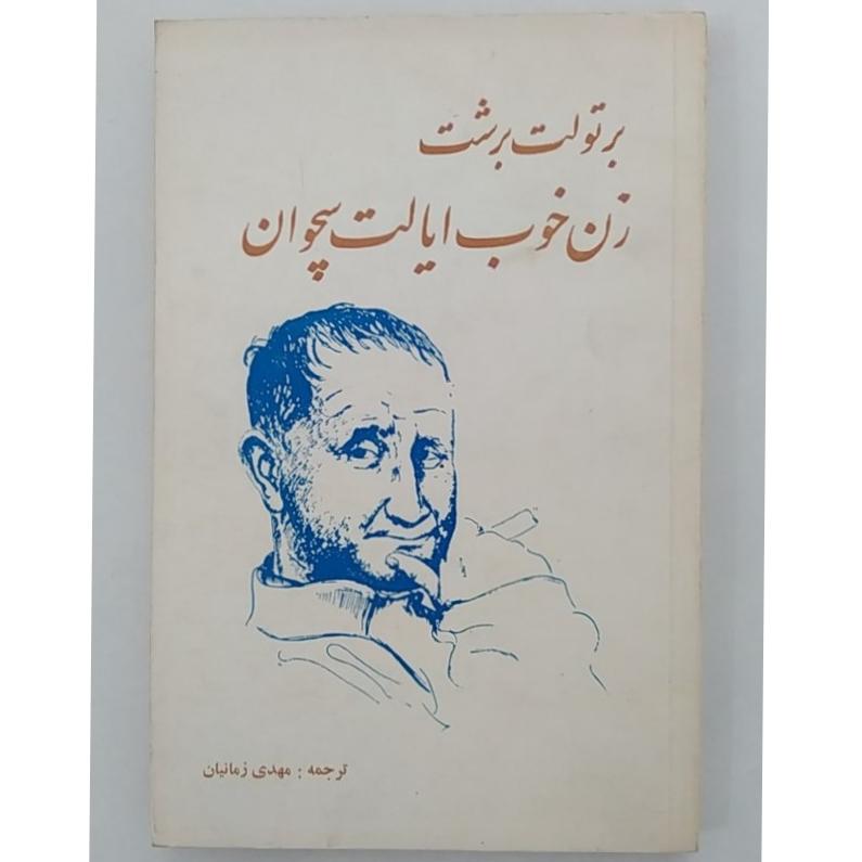 زن خوب ایالت سچوان