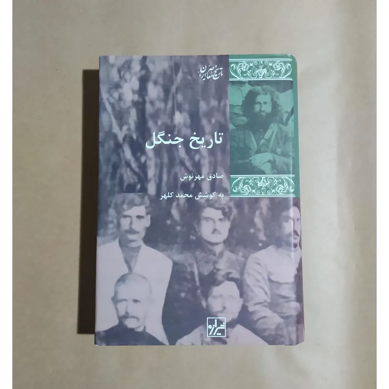 تاریخ جنگل ( صادق مهرنوش )