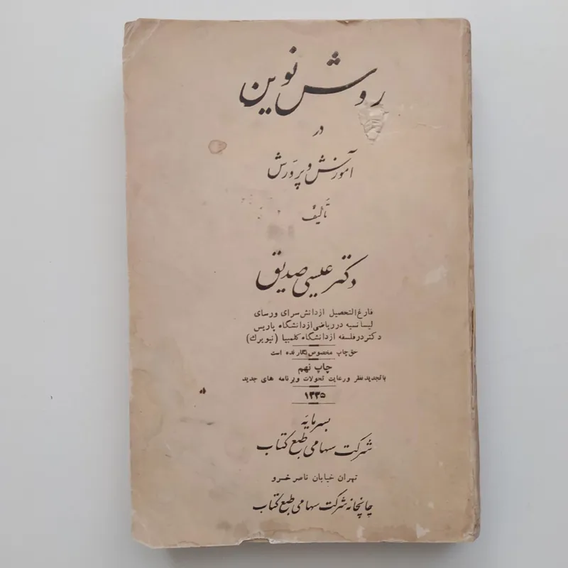 روش نوین در آموزش و پرورش (عیسی صدیق)