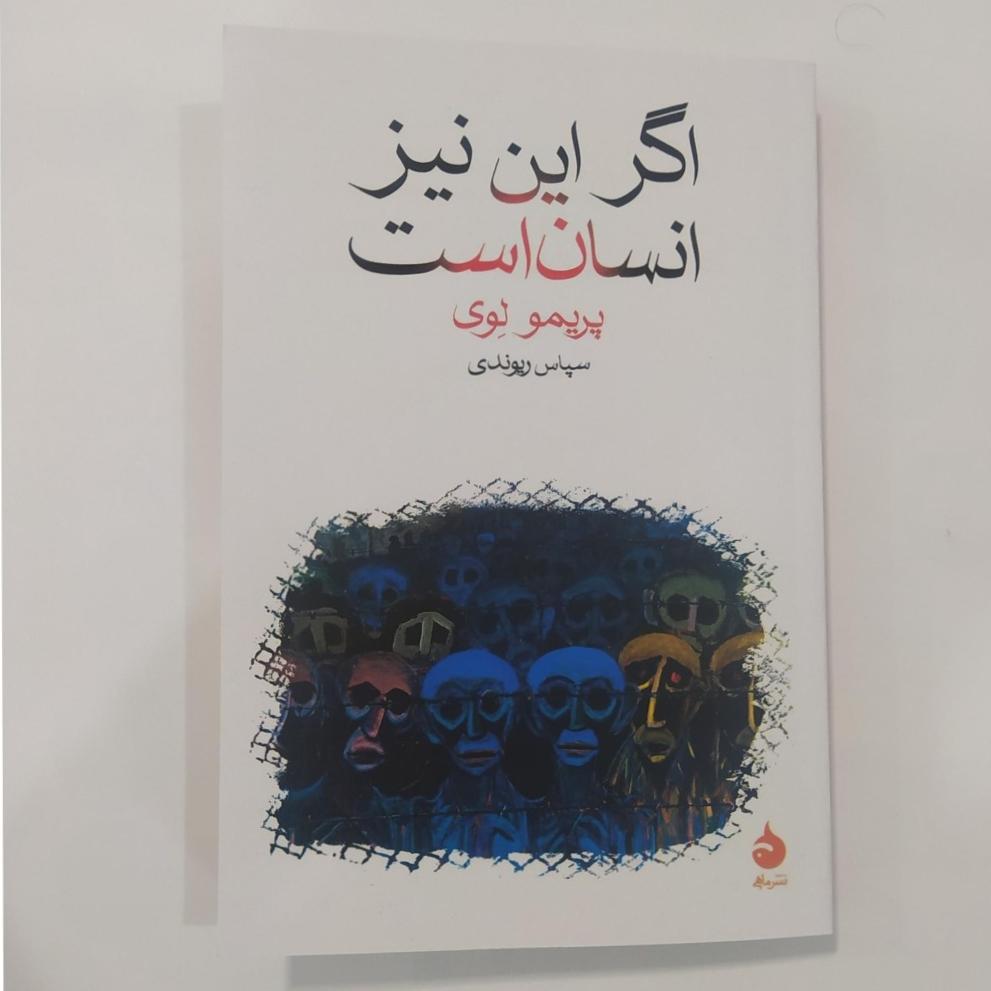 اگر این نیز انسان است (پریمو لوی)