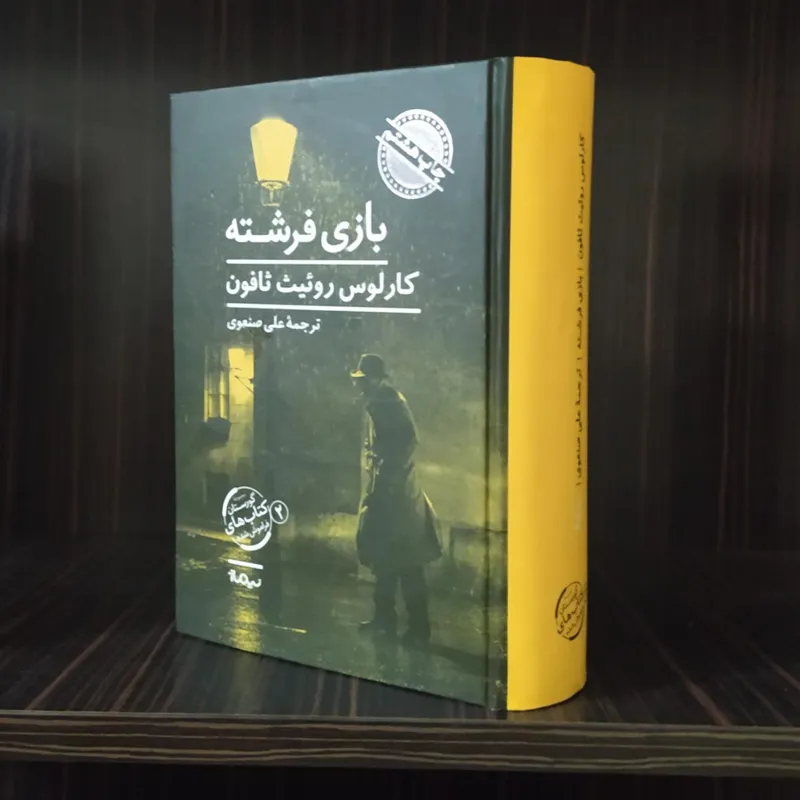 بازی فرشته/ کارلوس روئیث ثافون
