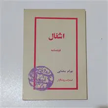 اشغال/