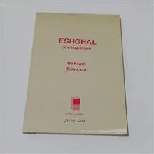 اشغال/