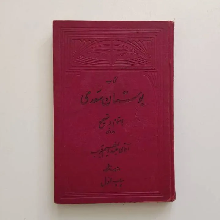 بوستان سعدی/ 1338/ چاپخانه مجلس