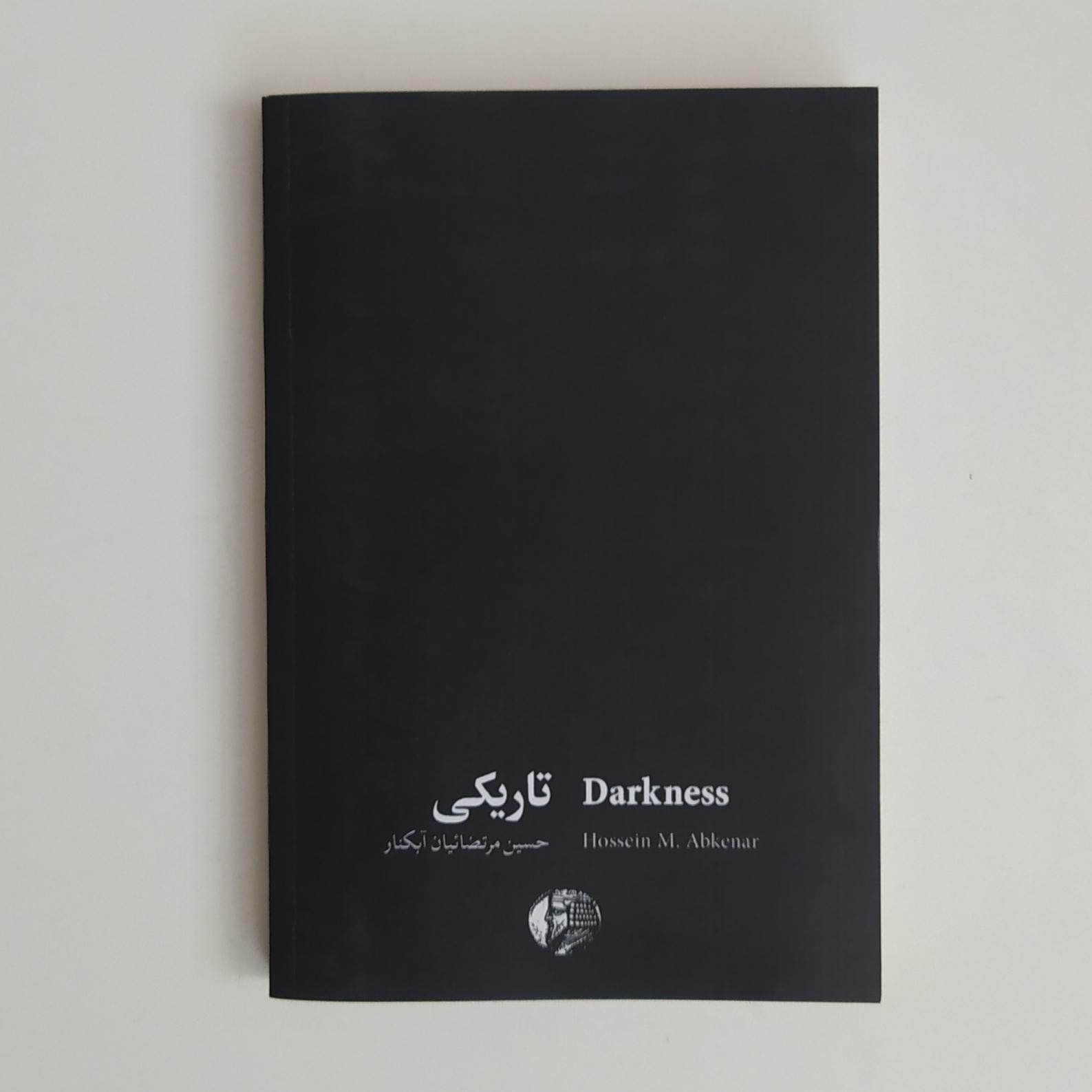 تاریکی (حسین مرتضائیان آبکنار)