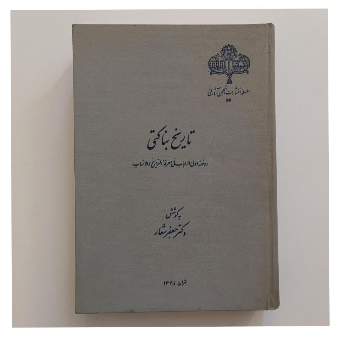 تاریخ بناکتی/ نشر انجمن آثار ملی