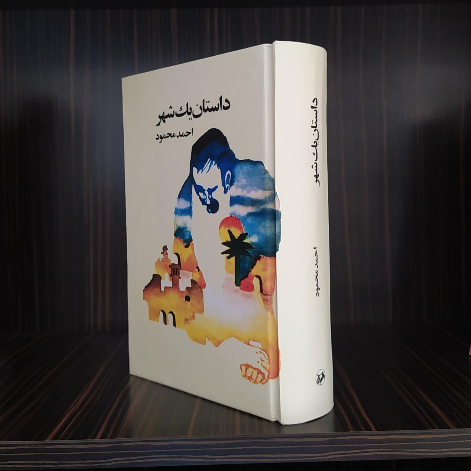 داستان یک شهر ( احمد محمود)