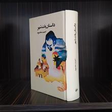 داستان