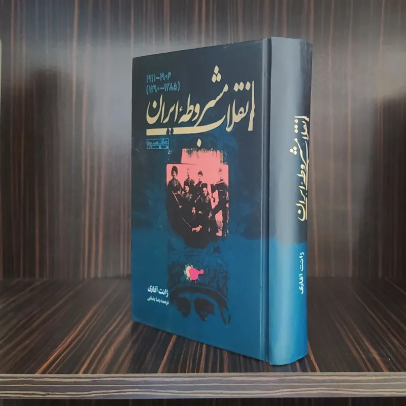 انقلاب مشروطه ایران (آفاری)