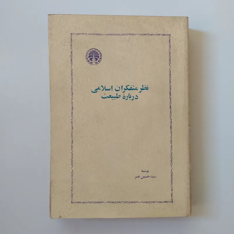 نظر متفکران اسلامی درباره طبیعت (سیدحسین نصر)