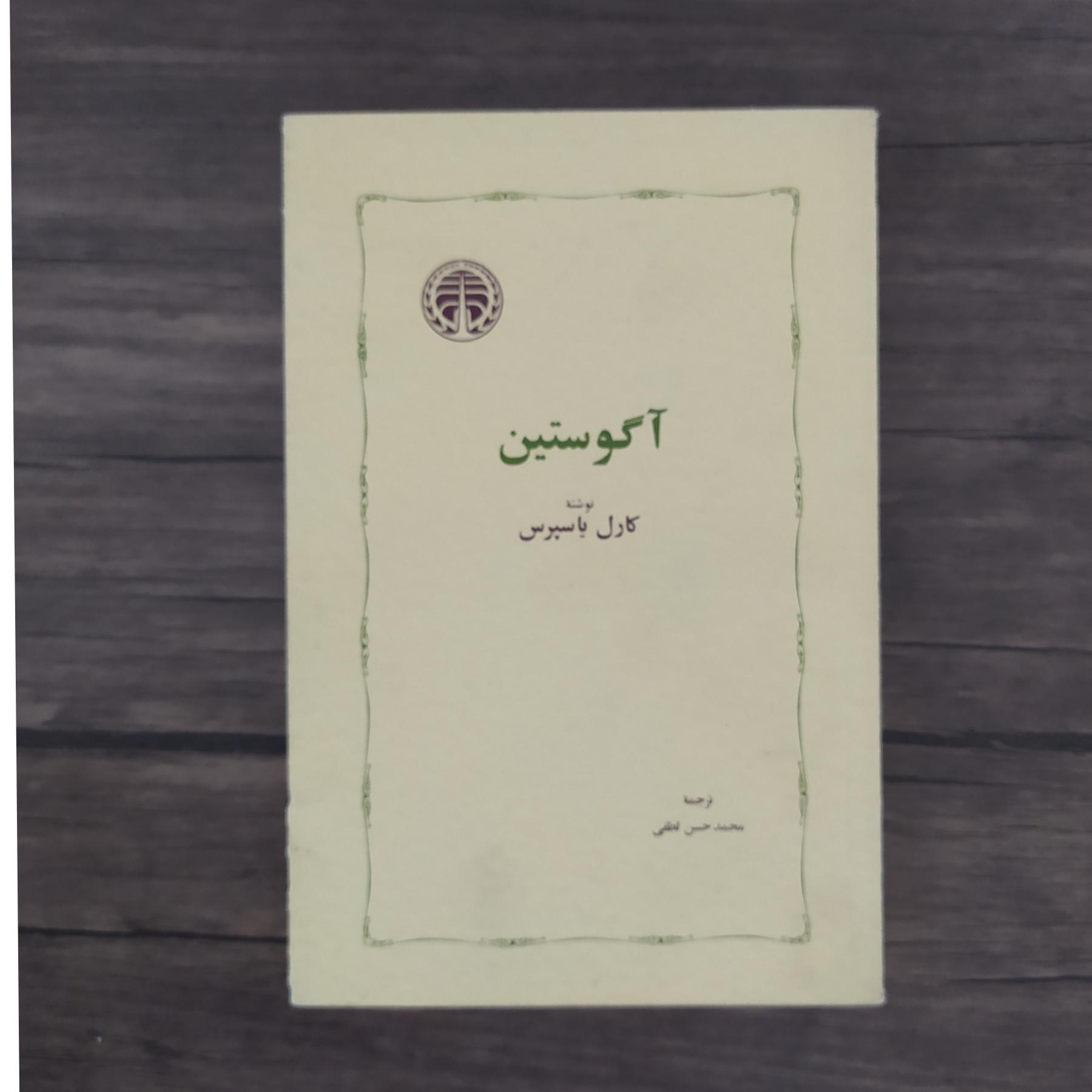 آگوستین (کارل یاسپرس)