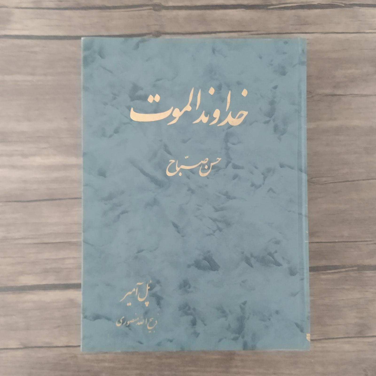 خداوند الموت ترجمه ذببح الله منصوری
