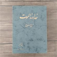 خداوند