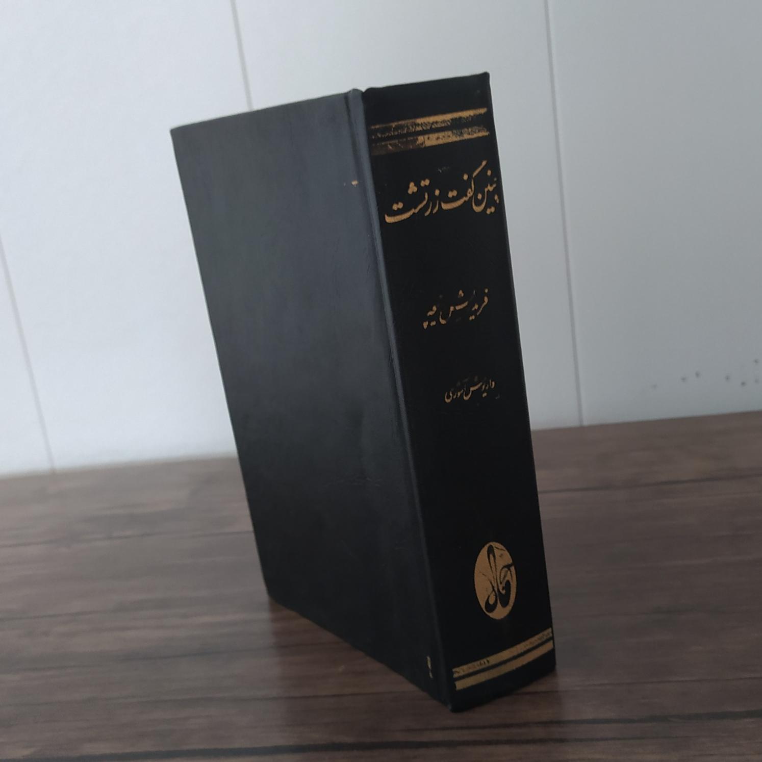چنین گفت زرتشت