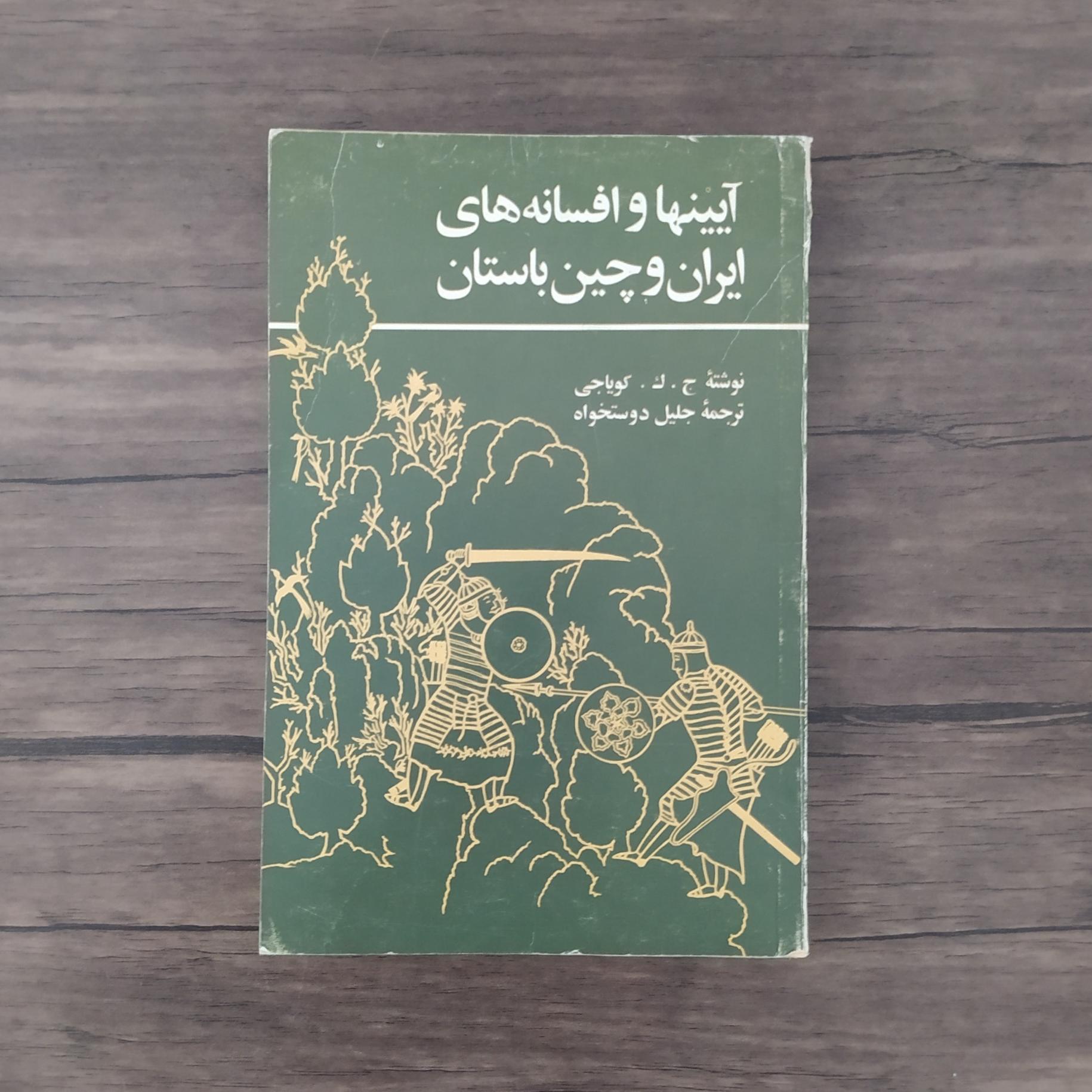 آیینها و افسانه های چین و ایران باستان