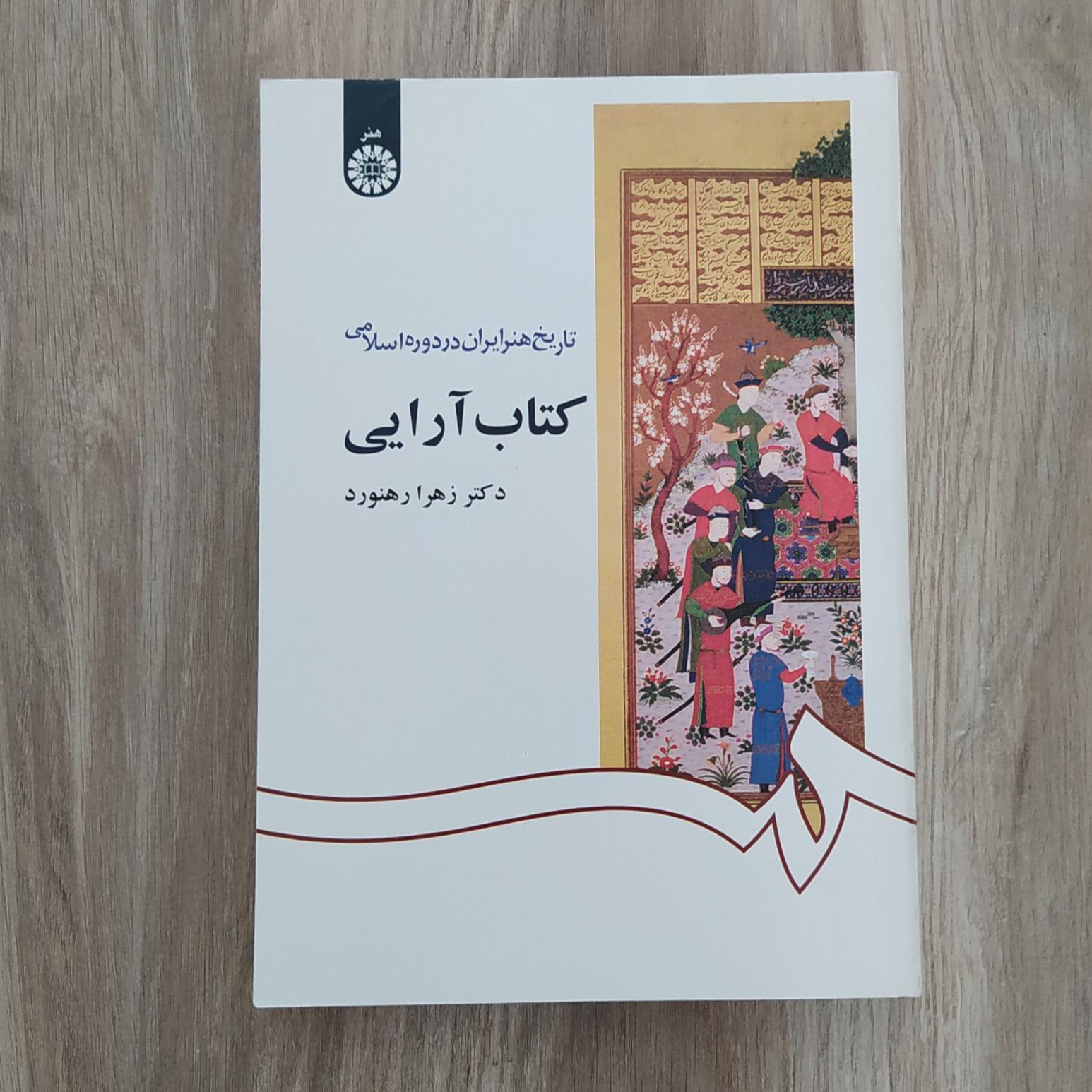 کتاب آرایی (زهرا رهنورد)
