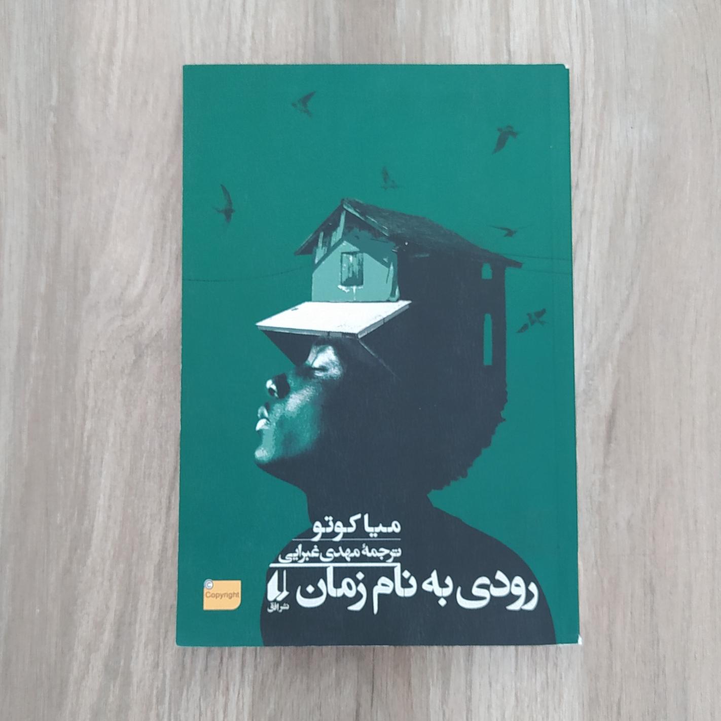 رودی به نام زمان (میا کوتو)