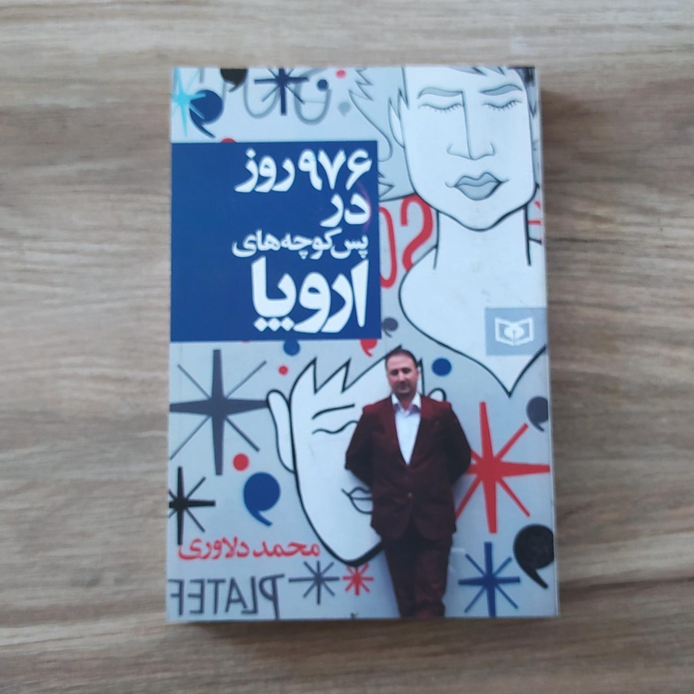 976 روز در پس کوچه های اروپا