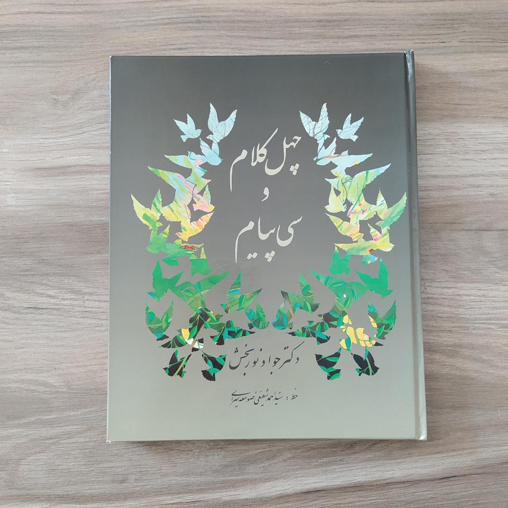 چهل کلام و سی پیام (نوربخش، بخط صومعه سرائی)